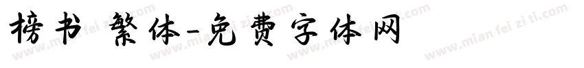 榜书 繁体字体转换